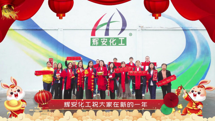 2023鋁加工企業(yè)新春賀年系列——輝安化工