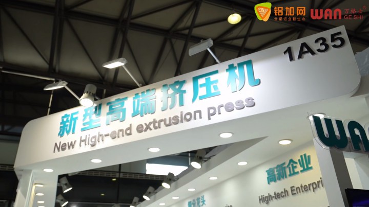 鋁加網(wǎng)帶你直擊上海鋁展！萬(wàn)格士鋁材設(shè)備攜新型高端擠壓機(jī)亮相 #2024中國(guó)國(guó)際鋁工業(yè)展