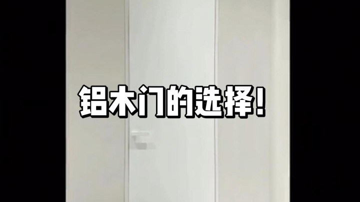 鋁木門的選擇！