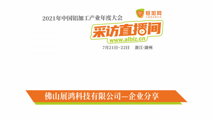 專訪展鴻科技龍東波——2021年中國(guó)鋁加工產(chǎn)業(yè)年度大會(huì)直擊