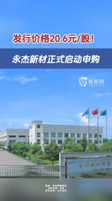 發(fā)行價格20.6元/股！永杰新材正式啟動申購