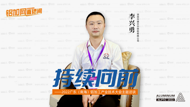【鋁加網(wǎng)直播間】對話深圳市德貝爾噴槍有限公司李興勇