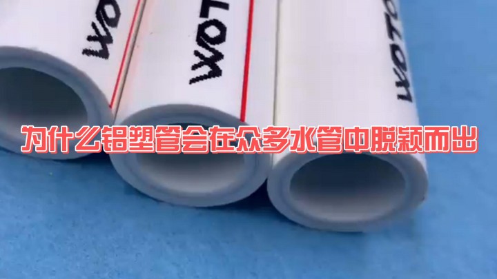 為什么鋁塑管會在眾多水管中脫穎而出