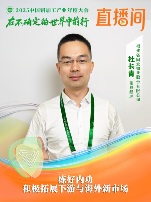 福建省閩發(fā)鋁業(yè)股份有限公司副總經(jīng)理杜長(zhǎng)青：練好內(nèi)功，積極拓展下游與海外新市場(chǎng)。