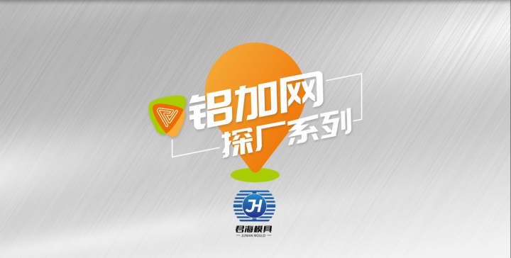 鋁加網(wǎng)探廠丨佛山市君海模具有限公司