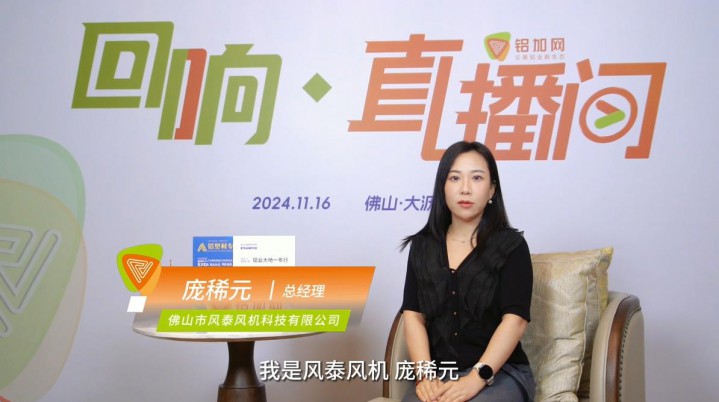 回響·鋁加網(wǎng)直播間丨風(fēng)泰風(fēng)機龐稀元 ：以更高性能、更環(huán)保的風(fēng)機設(shè)備，為鋁加工行業(yè)賦能。