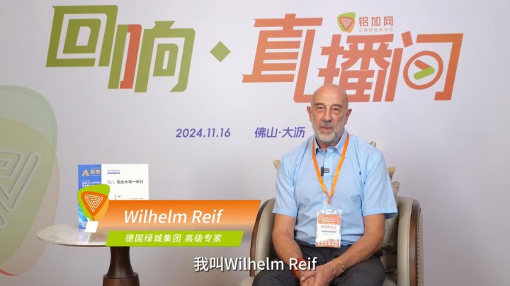 回響·鋁加網(wǎng)直播間丨德國(guó)綠城集團(tuán)Wilhelm Reif（威廉 來福）：中國(guó)鋁加工行業(yè)有足夠的能力開拓新市場(chǎng)、開發(fā)新產(chǎn)品。