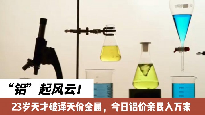 “鋁”起風(fēng)云！23歲天才破譯天價(jià)金屬，今日鋁價(jià)親民入萬家