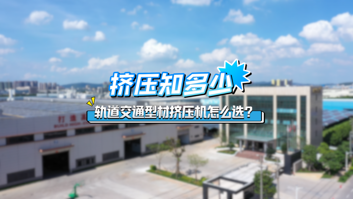 干貨來啦！軌道交通型材擠壓機怎么選？一起聊聊~