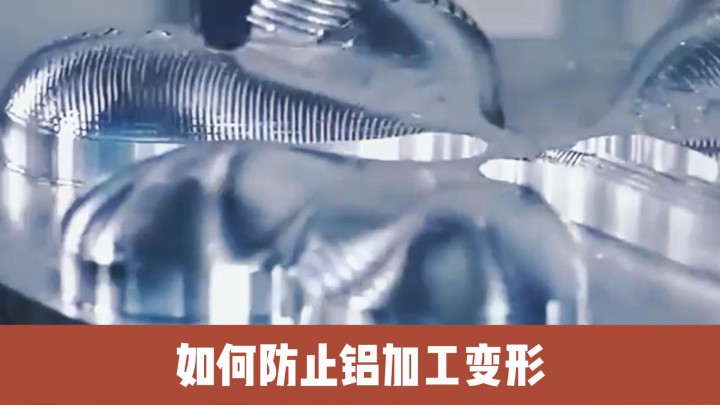 如何防止鋁加工變形！