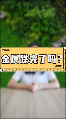 8月20日-金屬跌完了嗎？