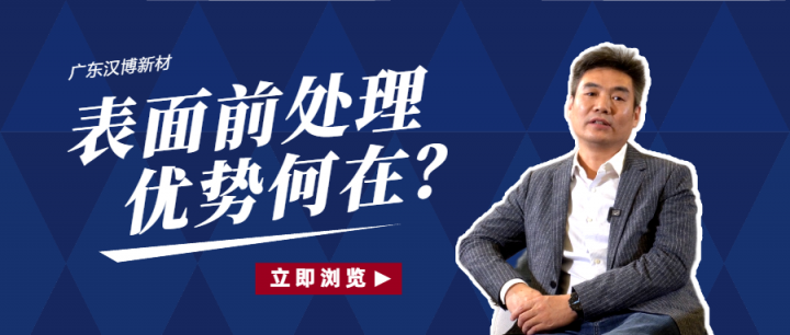 關(guān)于金屬表面前處理工藝，我們有這些“硬核”優(yōu)勢！