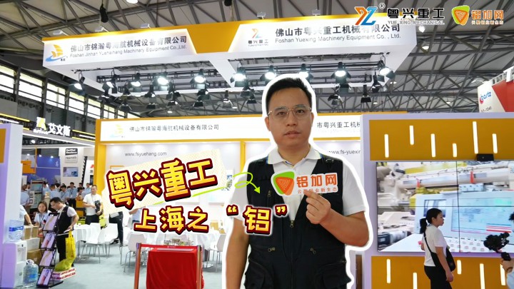 展會首日，人山人海！#2024中國國際鋁工業(yè)展 鋁加網(wǎng)帶您走進(jìn)粵興重工，看看這家擁有20年的技術(shù)沉淀的頭部擠壓機(jī)設(shè)備企業(yè)到底有什么成功秘訣？