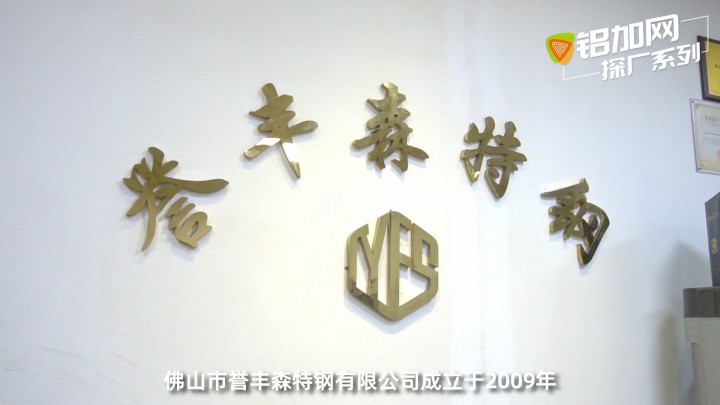 鋁加網(wǎng)探廠丨佛山市譽(yù)豐森特鋼有限公司