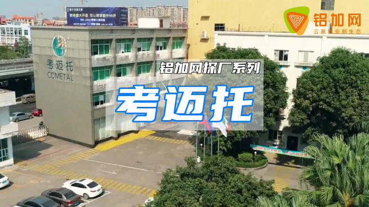 鋁加網(wǎng)走訪丨走進(jìn)考邁托擠壓科技股份有限公司，帶你領(lǐng)略鋁擠壓裝備技術(shù)全球典范的風(fēng)采！