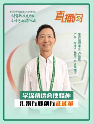 廣東（南海）鋁加工產(chǎn)業(yè)聯(lián)盟常務(wù)副理事長(zhǎng)盧繼延：學(xué)深悟透會(huì)議精神，匯聚行業(yè)前行正能量！#2024年中國(guó)鋁加工產(chǎn)業(yè)年度大會(huì)