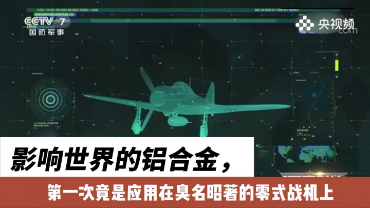 影響世界的鋁合金，第一次竟是應(yīng)用在臭名昭著的零式戰(zhàn)機(jī)上