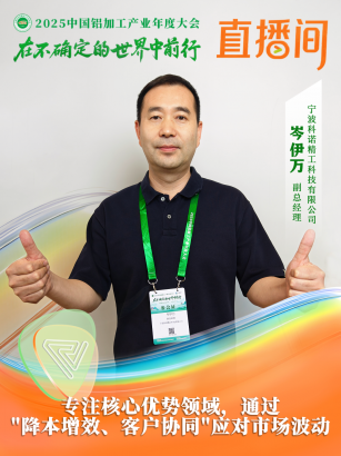 寧波科諾精工科技有限公司副總經(jīng)理岑伊萬(wàn)：專注核心優(yōu)勢(shì)領(lǐng)域，通過(guò)“降本增效+客戶協(xié)同”應(yīng)對(duì)市場(chǎng)波動(dòng)。