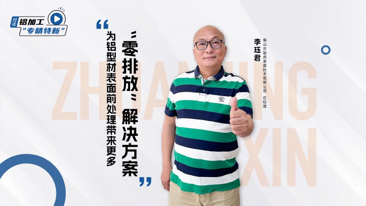 對話專精特新丨駿虎表面李玨君：為鋁型材表面前處理帶來更多“零排放”解決方案