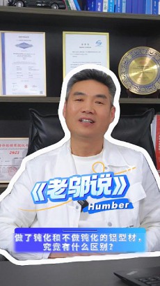 《老鄔說》第三期：鋁型材鈍化重要嗎？