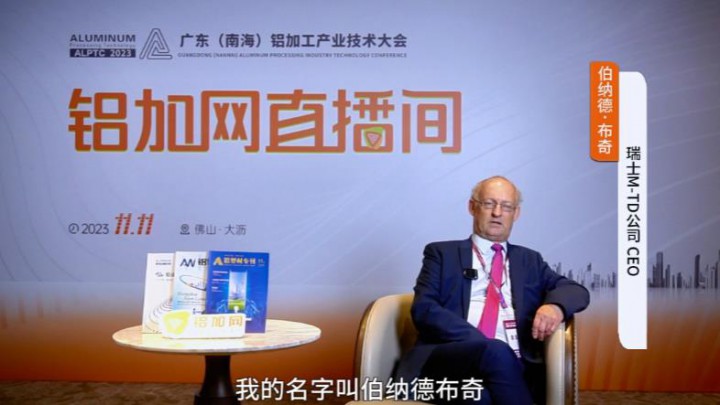 對話?鋁業(yè)星力量?|??瑞士M-TD公司伯納德·布奇