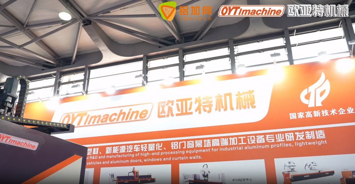 鋁加網(wǎng)帶你直擊上海鋁展！歐亞特機(jī)械 精工品質(zhì)閃耀#2024上海鋁展