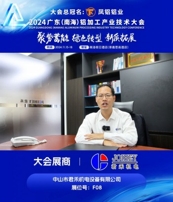 #中山市君禾機電設(shè)備有限公司 （展位號：F08）邀您共同參與#2024廣東（南海）鋁加工產(chǎn)業(yè)技術(shù)大會 ~11月16日，佛山·南海，我們不見不散！