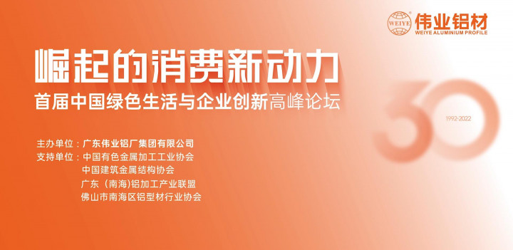 偉業(yè)集團(tuán)《崛起的消費(fèi)新動(dòng)力——首屆中國(guó)綠色生活與企業(yè)創(chuàng)新高峰論壇》圓滿落幕！