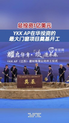 總投資1億美元！YKK AP在華投資的最大門窗項(xiàng)目奠基開工