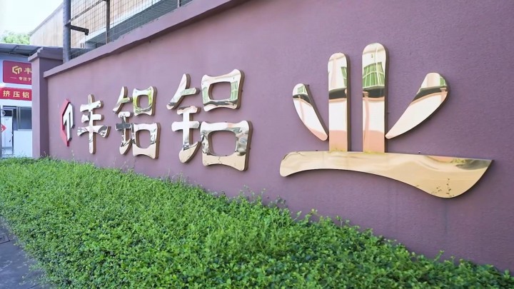 廣東豐鋁鋁業(yè)有限公司宣傳片