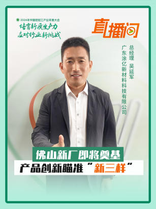 涂億科技吳延軍：佛山新廠即將“奠基”，產(chǎn)品創(chuàng)新瞄準(zhǔn)“新三樣”#2024年中國鋁加工產(chǎn)業(yè)年度大會