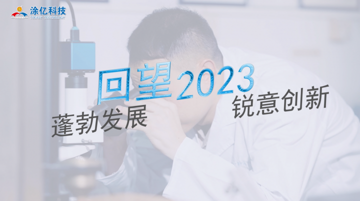 回望2023，這家涂料企業(yè)亮點(diǎn)紛呈！