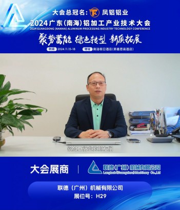 #聯(lián)德（廣州）機械有限公司 （展位號H29）邀您共同參與#2024廣東（南海）鋁加工產(chǎn)業(yè)技術(shù)大會 ~11月16日，佛山·南海，我們不見不散！
