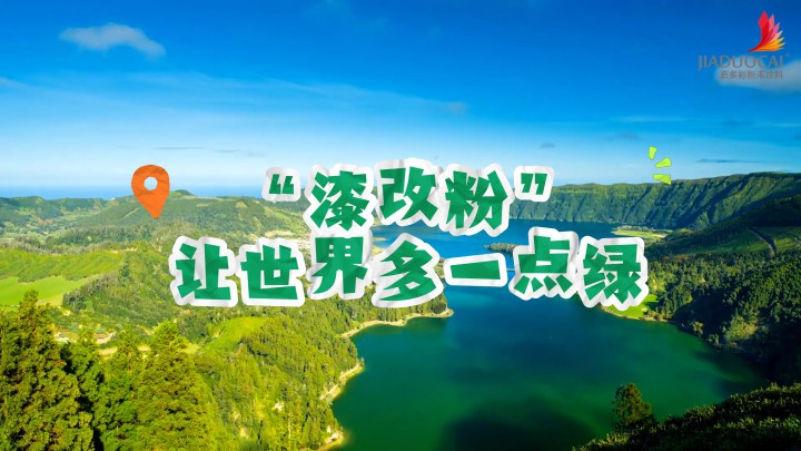 嘉多彩粉末涂料：讓世界多一點(diǎn)綠