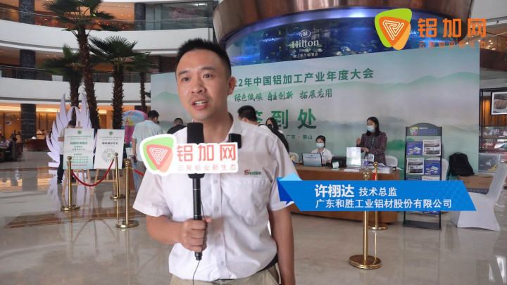 2022中國鋁加工產(chǎn)業(yè)年度大會(huì)丨對(duì)話和勝鋁業(yè)許栩達(dá)：專注高端工業(yè)型材，和勝鋁業(yè)緊抓電子消費(fèi)和新能源汽車領(lǐng)域，著力進(jìn)行產(chǎn)業(yè)升級(jí)和技術(shù)革新