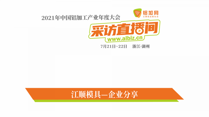 江順模具推薦——2021年中國(guó)鋁加工產(chǎn)業(yè)年度大會(huì)直擊！