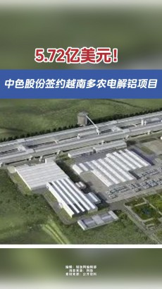 5.72億美元！中色股份簽約越南多農電解鋁項目