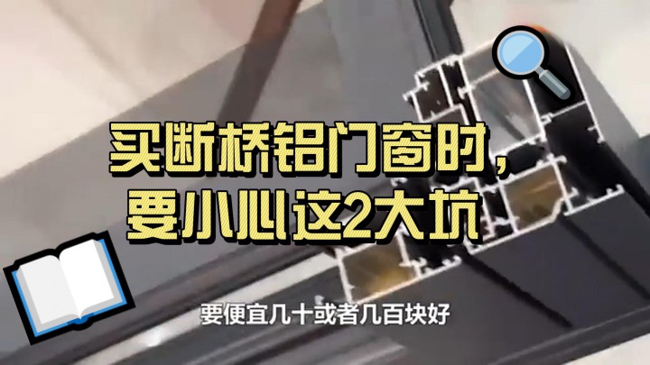 買斷橋鋁門窗時，要小心這2大坑