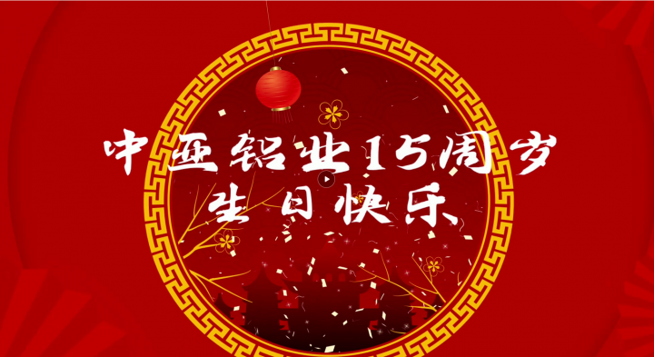 中亞15周年慶員工送祝福