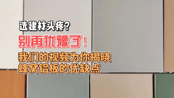選建材頭疼？別再猶豫了！我們的視頻為你揭曉蜂窩鋁板的優(yōu)缺點(diǎn)