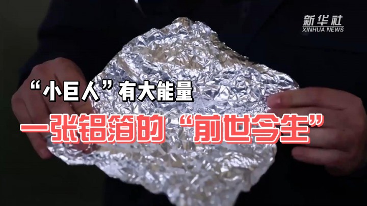“小巨人”有大能量 一張鋁箔的“前世今生”