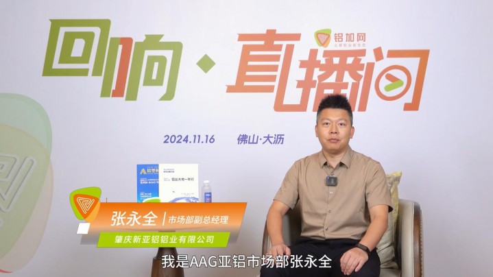 回響·鋁加網(wǎng)直播間丨AAG亞鋁張永全 ：堅(jiān)守品質(zhì)與環(huán)保，持續(xù)強(qiáng)化品牌建設(shè)。