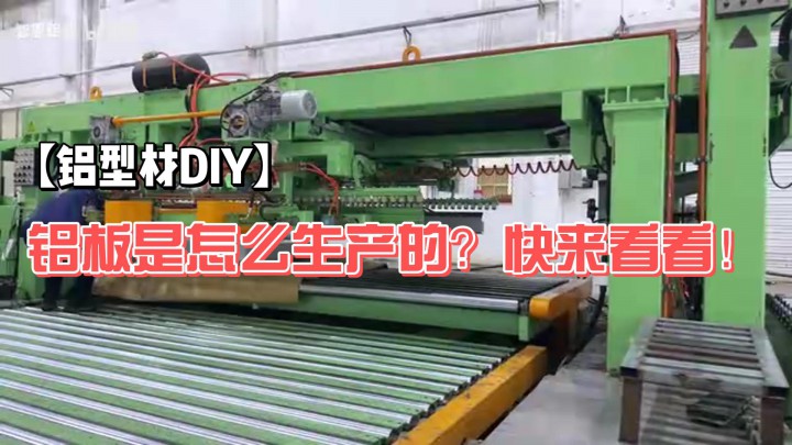 【鋁型材DIY】鋁板是怎么生產(chǎn)的？快來看看！