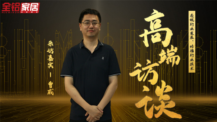對(duì)話廣亞智慧家曹威：新時(shí)代下，關(guān)于愛與家的新嘗試