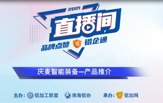慶麥智能裝備產(chǎn)品推介?2021上海（國(guó)際）鋁工業(yè)展