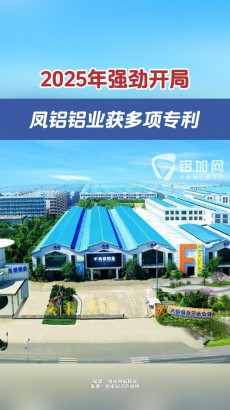2025年強勁開局，鳳鋁鋁業(yè)獲多項專利
