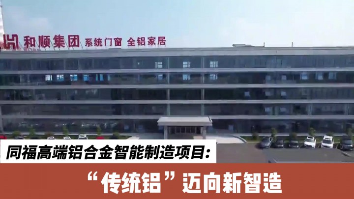 同福高端鋁合金智能制造項目：“傳統(tǒng)鋁”邁向新智造