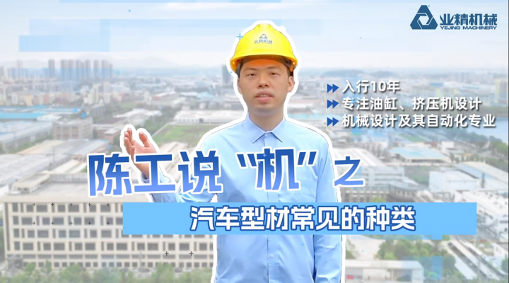 汽車型材常見的種類有哪些？一起跟著陳工了解下~