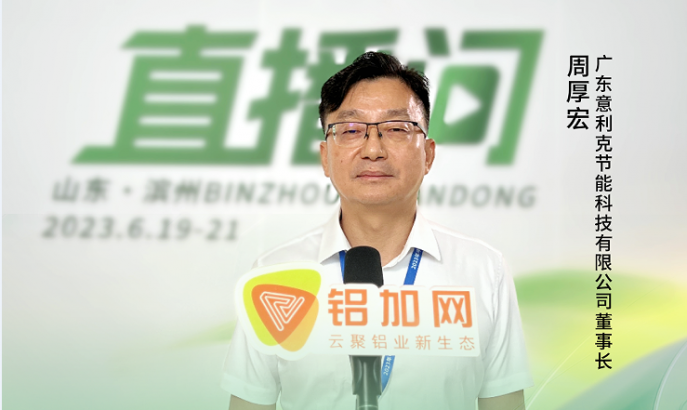 2023中國鋁加工產(chǎn)業(yè)年度大會獨(dú)家訪談——廣東意利克節(jié)能科技有限公司董事長周厚宏：“企業(yè)應(yīng)以應(yīng)用為導(dǎo)向，實現(xiàn)科技創(chuàng)新。”