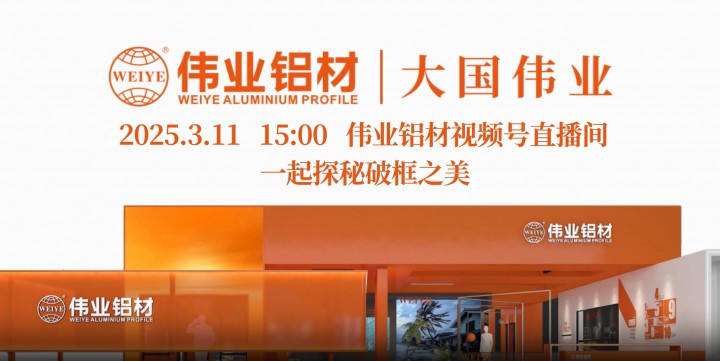 框不住的美，藏不住的向往！3月11日偉業(yè)鋁材直播間，一起探秘破框之美！
